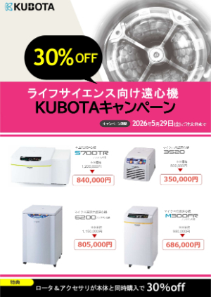 【久保田商事】ライフサイエンス向け遠心機 KUBOTAキャンペーン